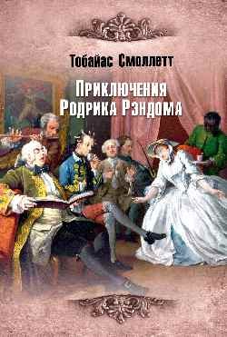 

Книга, Приключения Родрика Рэндома, твердая обложка