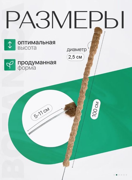 Опора для комнатных растений BOTANICA Кокосовая гибкая 100см (25мм)