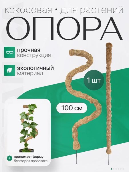 Опора для комнатных растений BOTANICA Кокосовая гибкая 100см (25мм)