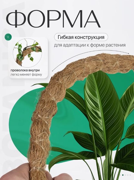 Опора для комнатных растений BOTANICA Кокосовая гибкая 100см (25мм)