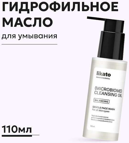 Гидрофильное масло Likato Professional Для очищения и поддержания баланса микробиома кожи (110мл)