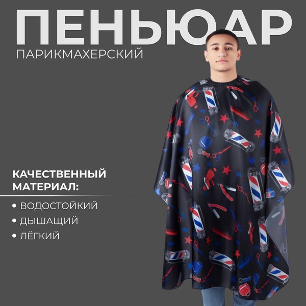 Накидка парикмахерская Queen Fair BarberShop / 4700922