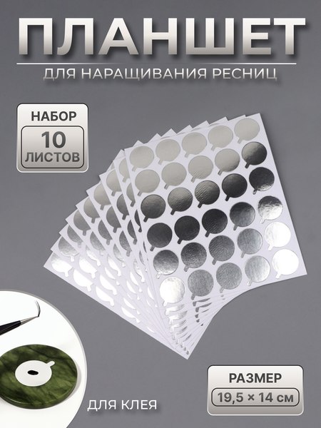 Палетка для клея для наращивания ресниц Queen Fair 10513375 (10шт)