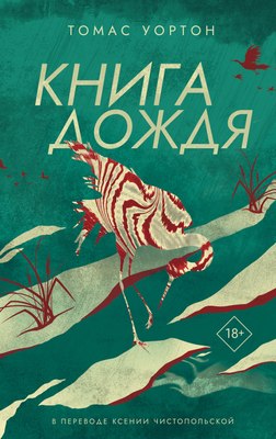 

Книга, Книга дождя, твердая обложка
