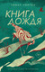 Книга Дом историй Книга дождя, твердая обложка (Уортон Томас) - 
