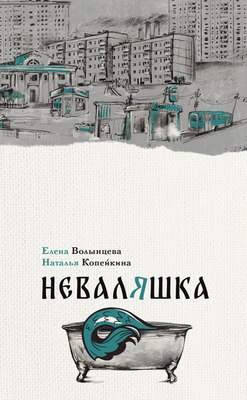 

Книга, Неваляшка, твердая обложка