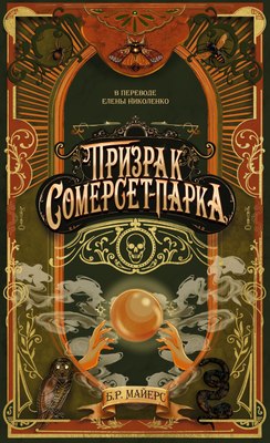 

Книга, Призрак Сомерсет-Парка, твердая обложка