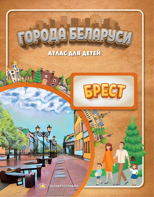 Атлас Белкартография Города Беларуси. Брест