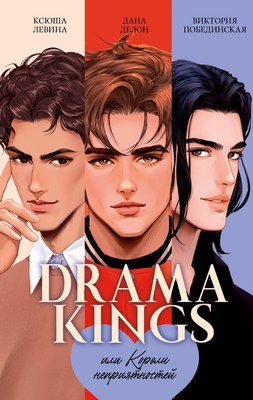 Книга CLEVER Drama Kings, или Короли неприятностей, твердая обложка (Делон Дана) - 