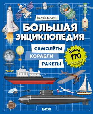 

Энциклопедия, Самолеты, корабли, ракеты, твердая обложка