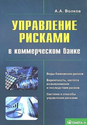 Книга Омега-Л Управление рисками в коммерческом банке: практич. рук-во. 3 изд. (Волков Алексей, мягкая обложка) - 