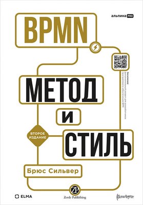 Книга Альпина BPMN. Метод и стиль, твердая обложка (Сильвер Брюс) - 