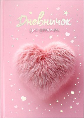 

Дневничок, Меховое сердечко / 70165