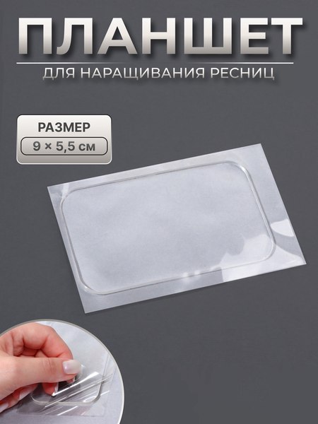 Планшет для ресниц Queen Fair 10513372