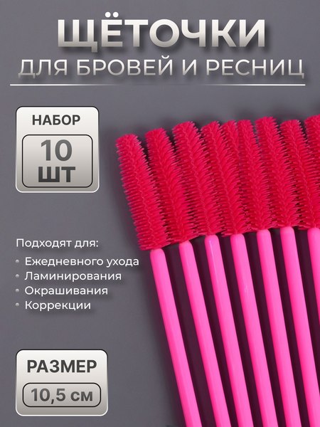 Набор щеточек для ресниц Queen Fair 10692144 (10шт, розовый)