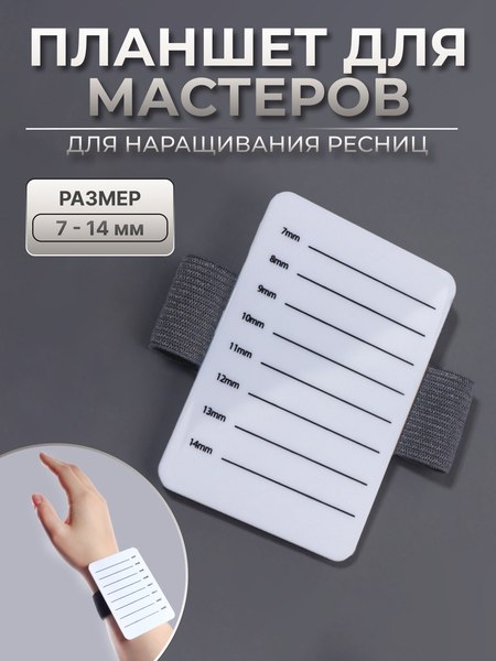 Планшет для ресниц Queen Fair На браслете / 10513373