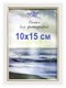 Рамка Декарт 10x15 8Ф0001 - 