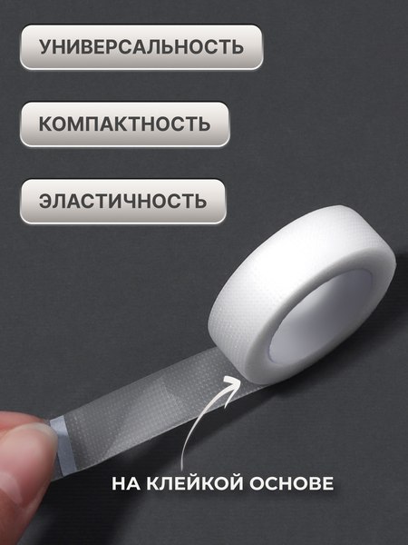 Скотч для наращивания ресниц Queen Fair 10513392