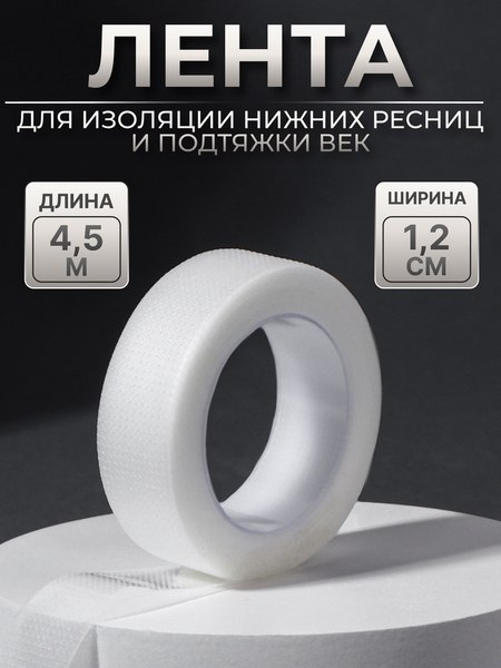 Скотч для наращивания ресниц Queen Fair 10513392