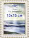 Рамка Декарт 10x15 8Ф0003 - 