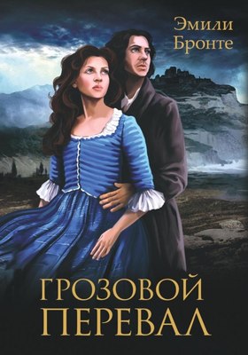 Книга Омега-Л Грозовой Перевал, твердая обложка (Бронте Эмили) - 