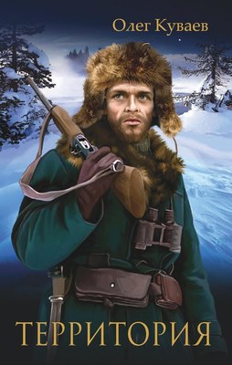 Книга Омега-Л Территория: роман, повести и рассказы, мягкая обложка (Куваев Олег) - 