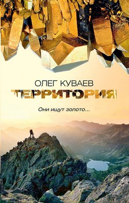 Книга Омега-Л Территория: роман, повести и рассказы, мягкая обложка (Куваев Олег) - 