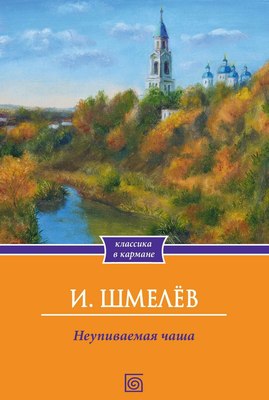 Книга Омега-Л Неупиваемая чаша, мягкая обложка (Шмелев Иван) - 