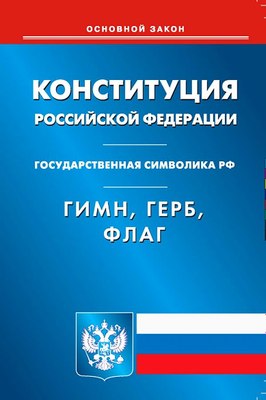 Книга Омега-Л Конституция РФ. Гимн РФ. Герб РФ. Флаг РФ - 