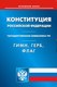 Книга Омега-Л Конституция РФ. Гимн РФ. Герб РФ. Флаг РФ - 