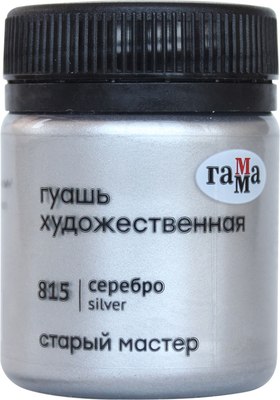 Гуашь ГАММА Старый Мастер / 12112040815 (40мл, серебристый) - 