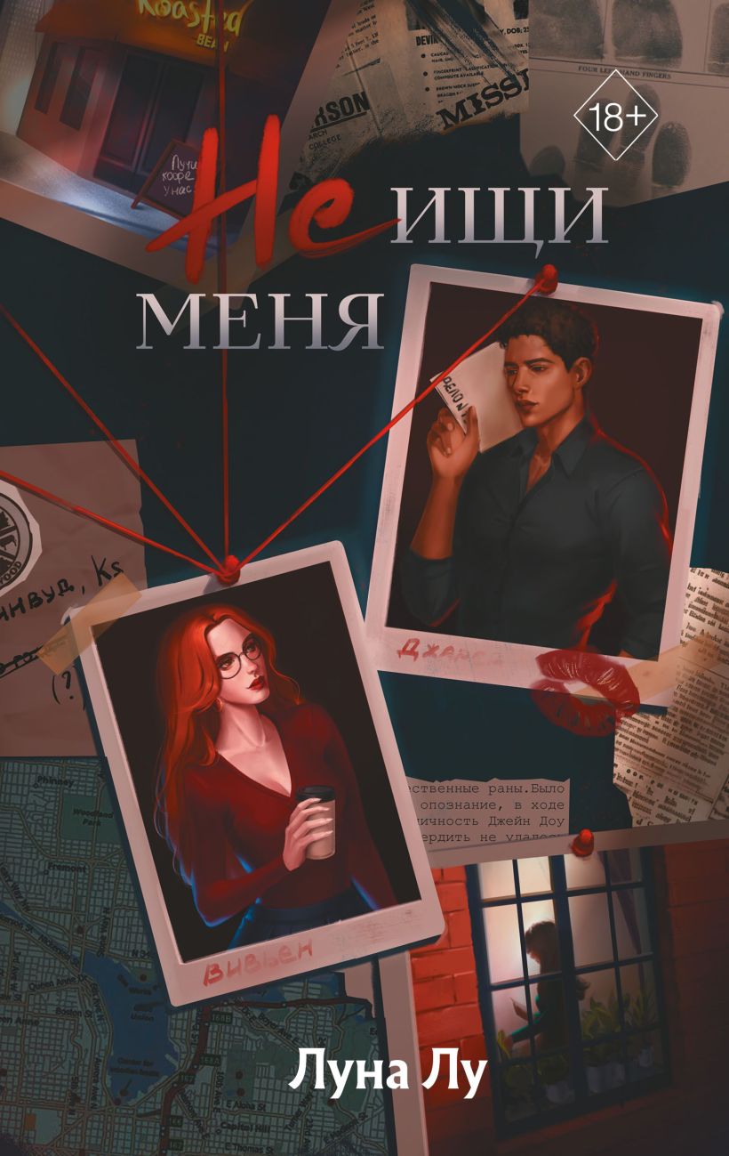 Художественная книга FreeDom Не ищи меня, твердая обложка (Лу Луна)