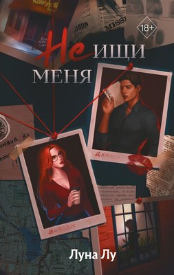 

Книга, Не ищи меня, твердая обложка