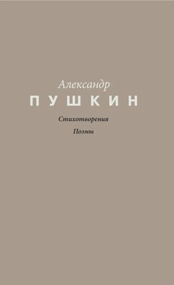 Книга Омега-Л Стихотворения. Поэмы, твердая обложка (Пушкин Александр) - 