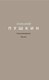 Книга Омега-Л Стихотворения. Поэмы, твердая обложка (Пушкин Александр) - 