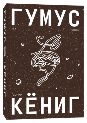 

Книга, Гумус, мягкая обложка