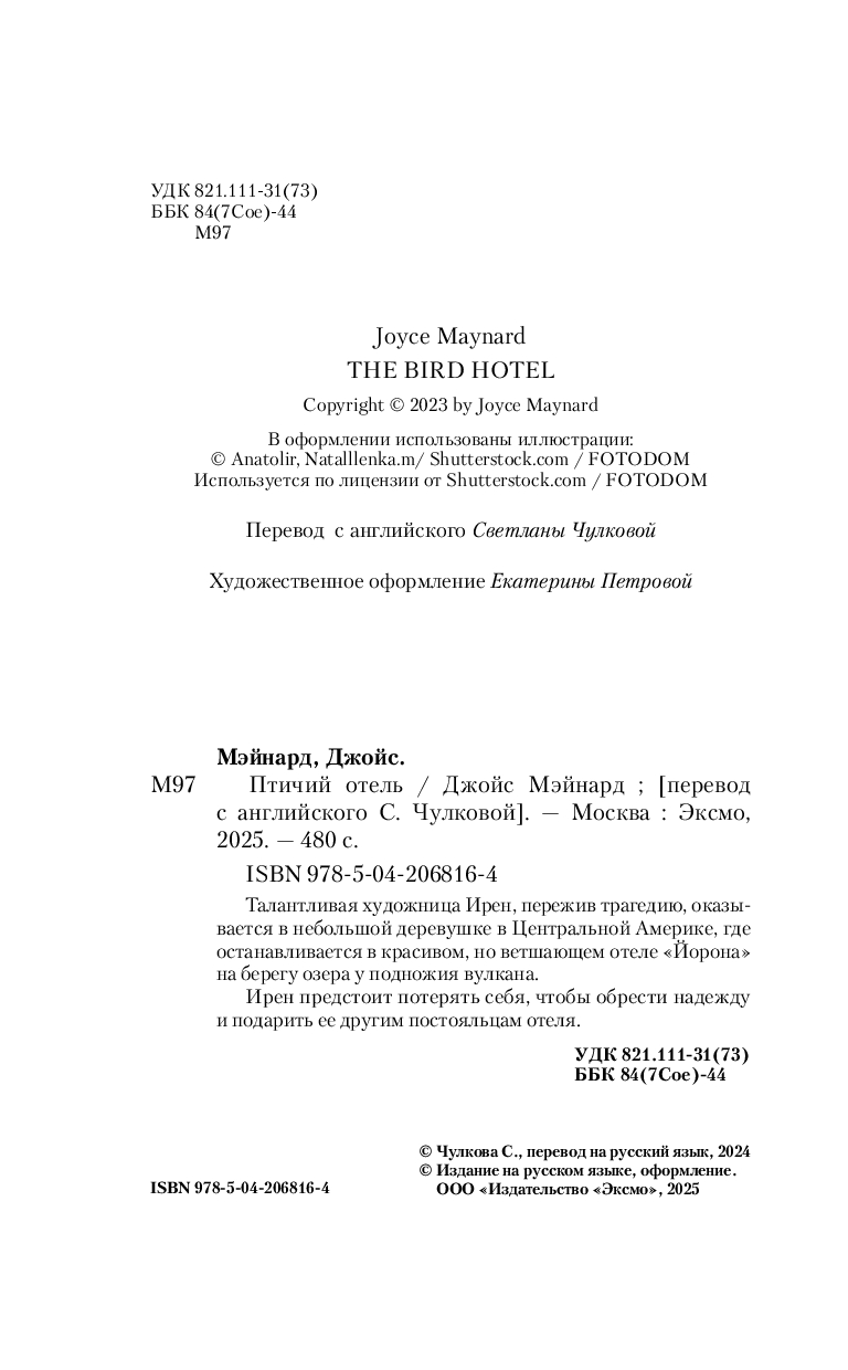 Художественная книга Inspiria Птичий отель, твердая обложка (Мэйнард Джойс) — фото 3