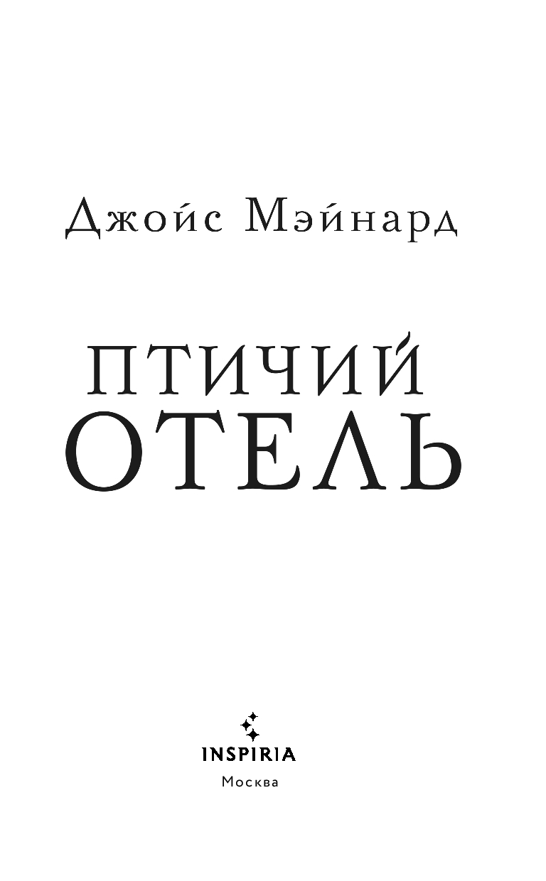 Художественная книга Inspiria Птичий отель, твердая обложка (Мэйнард Джойс) — фото 2