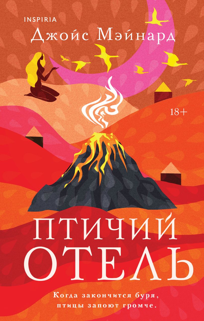 Художественная книга Inspiria Птичий отель, твердая обложка (Мэйнард Джойс)