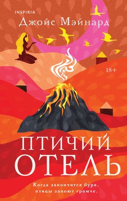Книга Inspiria Птичий отель, твердая обложка (Мэйнард Джойс) - 