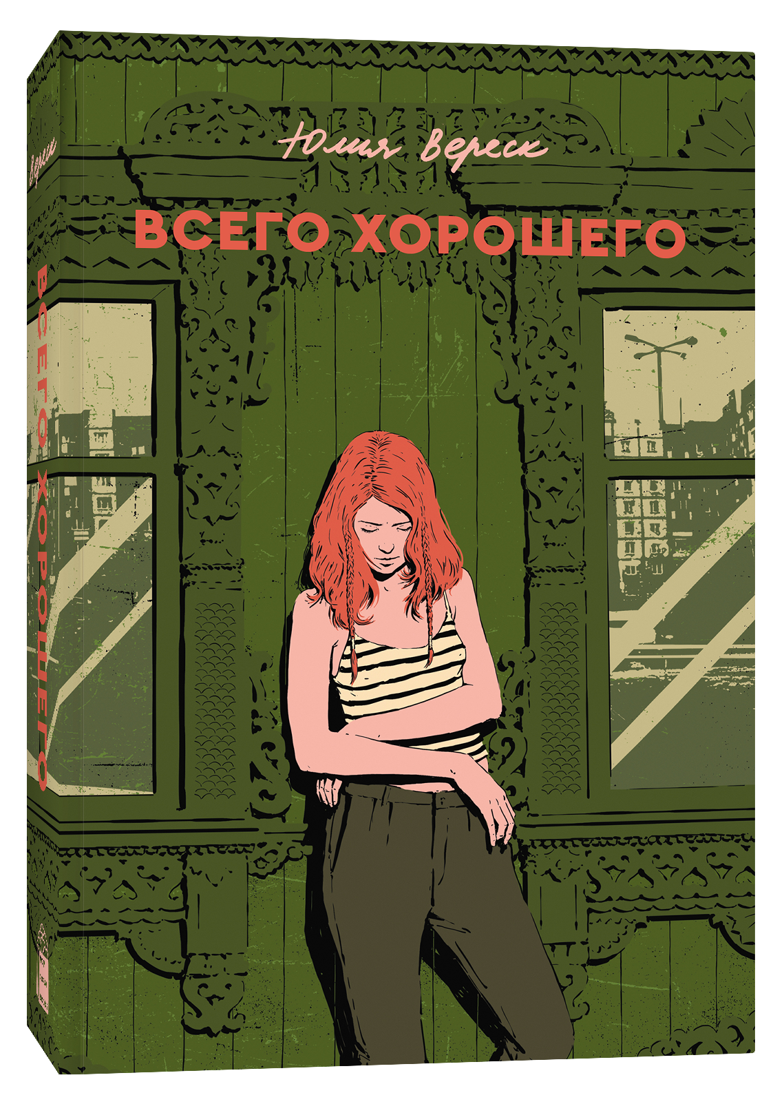 Художественная книга Popcorn Books Всего хорошего, мягкая обложка (Вереск Юлия )