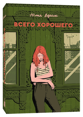 

Книга, Всего хорошего, мягкая обложка