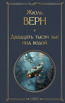 

Книга, Двадцать тысяч лье под водой, твердая обложка
