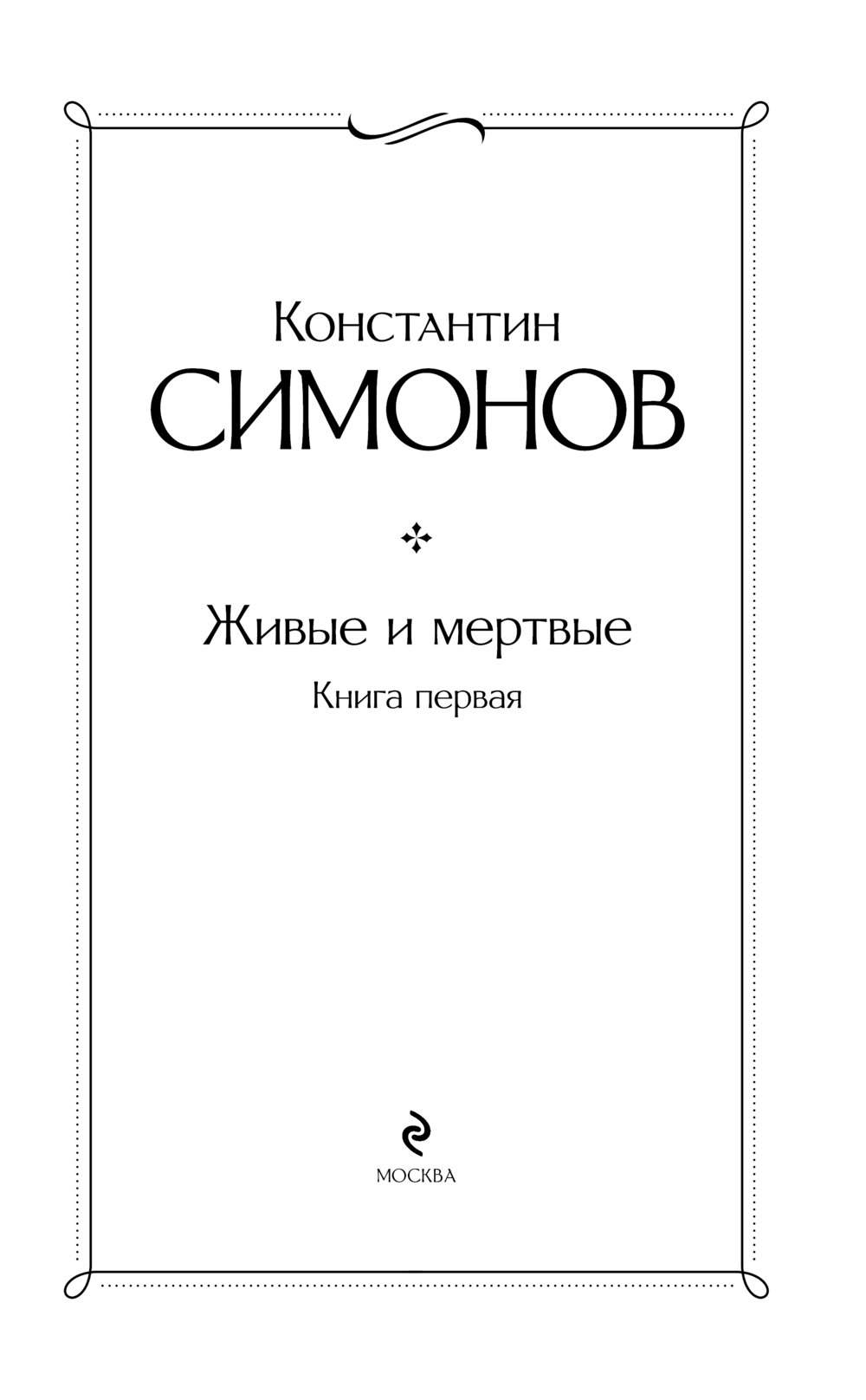 Художественная книга Эксмо Живые и мертвые. Книга первая, твердая обложка (Симонов Константин) — фото 2