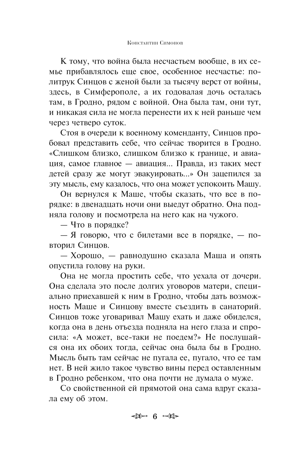 Художественная книга Эксмо Живые и мертвые. Книга первая, твердая обложка (Симонов Константин) — фото 5