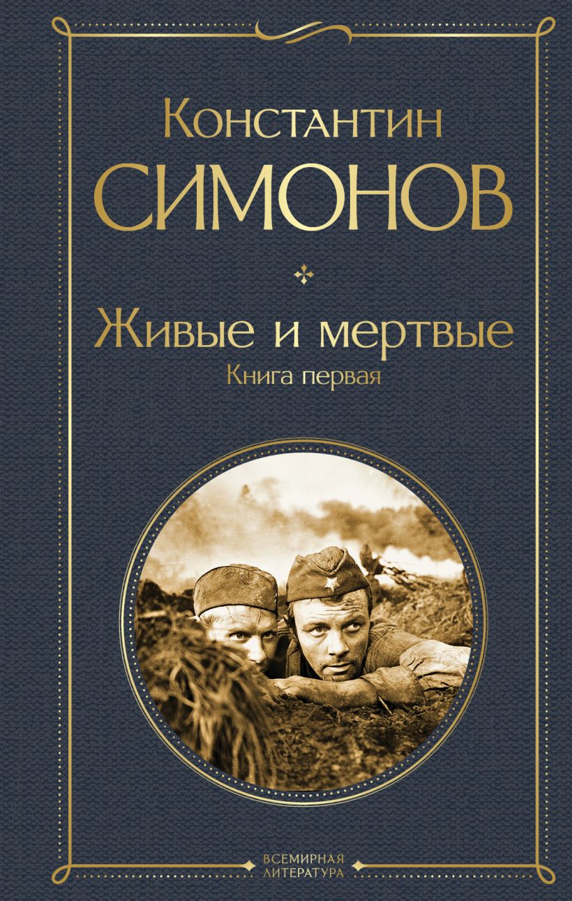 Художественная книга Эксмо Живые и мертвые. Книга первая, твердая обложка (Симонов Константин) — фото 1