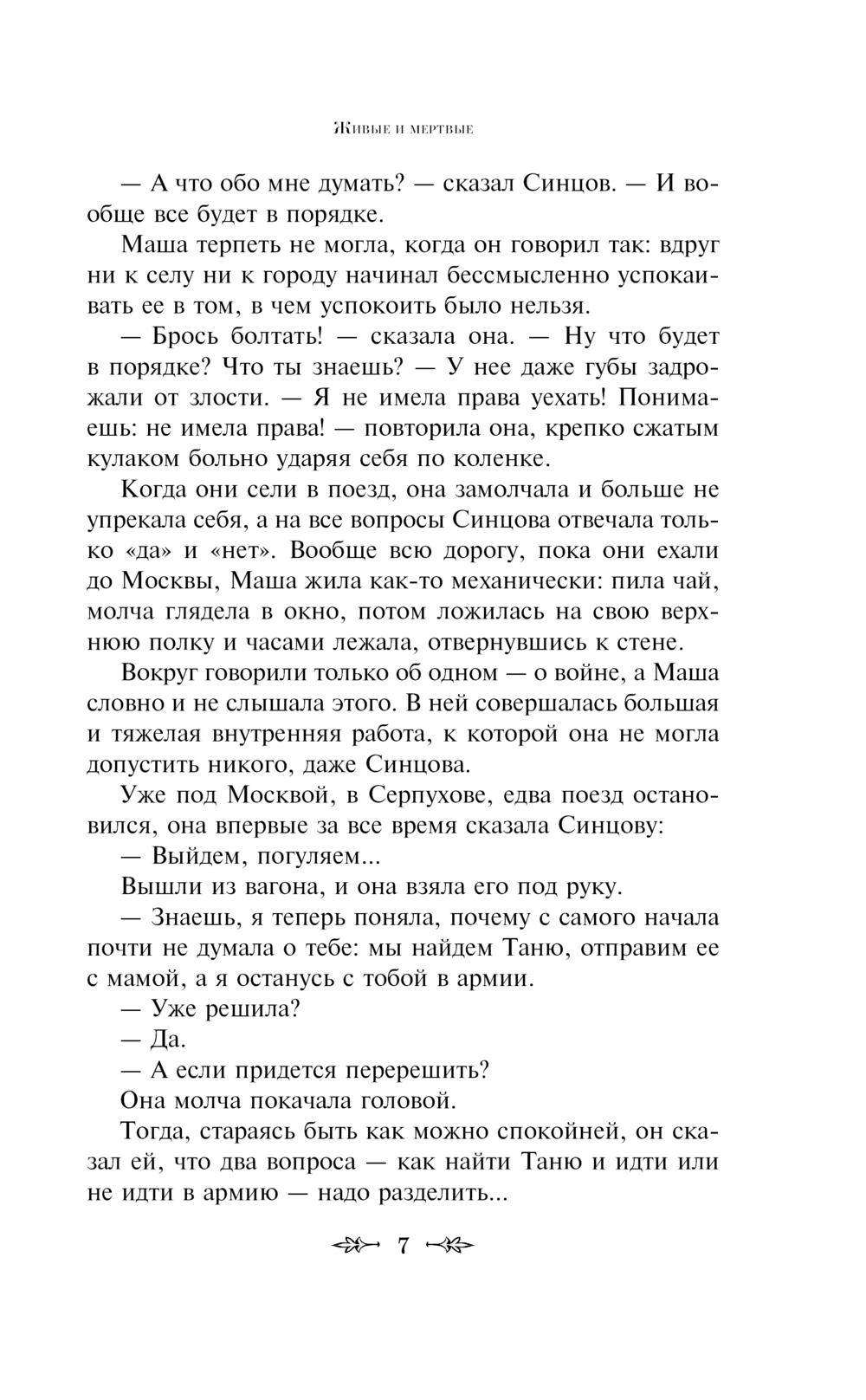 Художественная книга Эксмо Живые и мертвые. Книга первая, твердая обложка (Симонов Константин) — фото 6