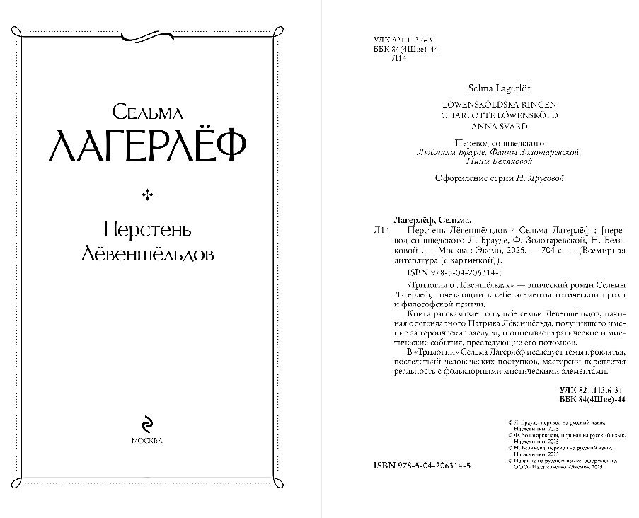 Художественная книга Эксмо Перстень Левеншельдов, твердая обложка (Лагерлеф Сельма ) — фото 3