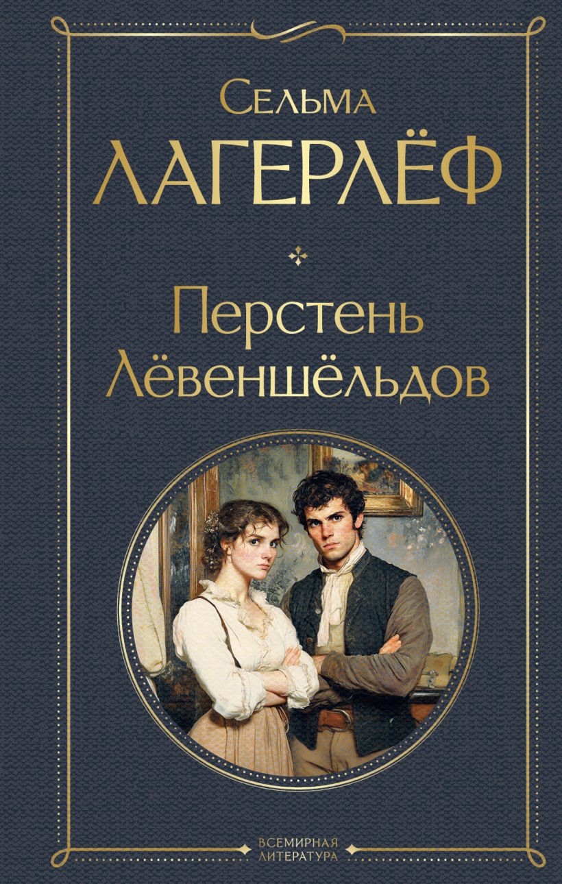 Художественная книга Эксмо Перстень Левеншельдов, твердая обложка (Лагерлеф Сельма ) — фото 1