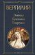 Книга Эксмо Энеида. Буколики. Георгики, твердая обложка (Вергилий) - 